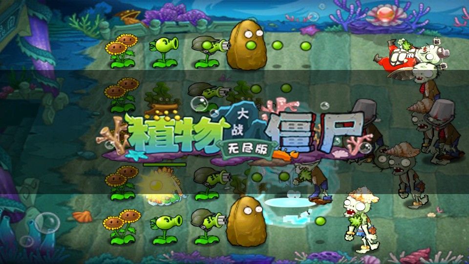 植物大战僵尸无尽版图2
