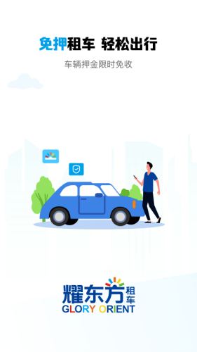 耀东方租车图3