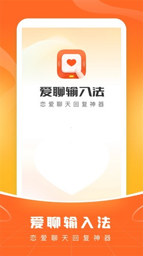 爱聊输入法图1