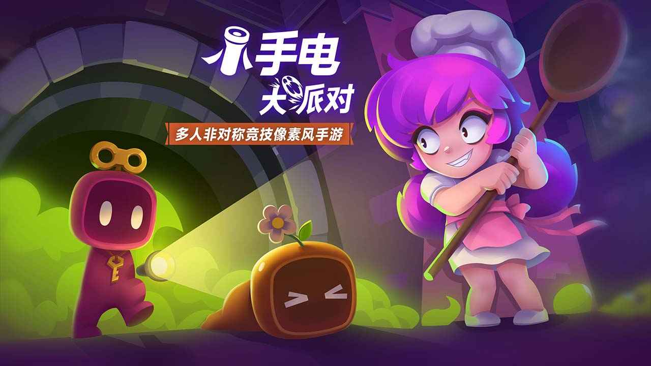 小手电大派对图6