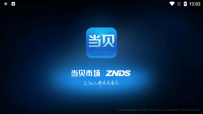 当贝市场电视版安装包图3