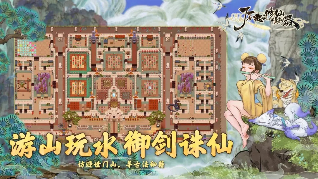 了不起的修仙模拟器图3