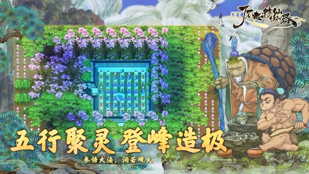 了不起的修仙模拟器图5