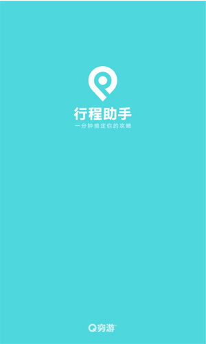 穷游行程助手图5