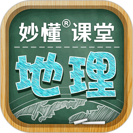 妙懂地理