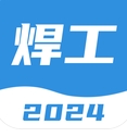 焊工宝典