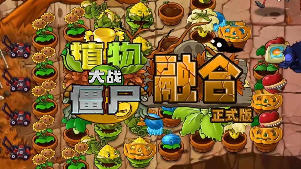 植物大战僵尸融合版2025中文版图1