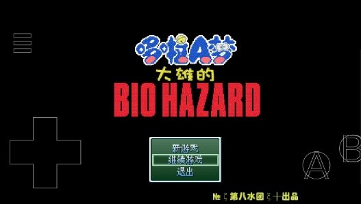 大雄的生化危机无理改造版图2