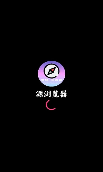 源浏览器图2