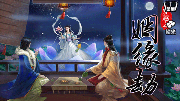 穿越之姻缘劫图1