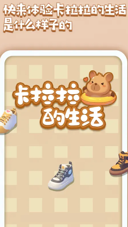 卡拉拉的生活图1