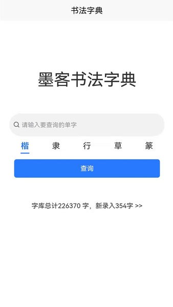 墨客书法字典图3