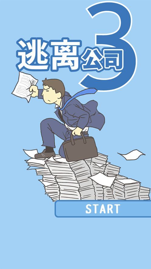 逃离公司3完整版图1