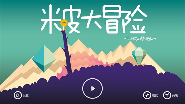 米皮大冒险图4