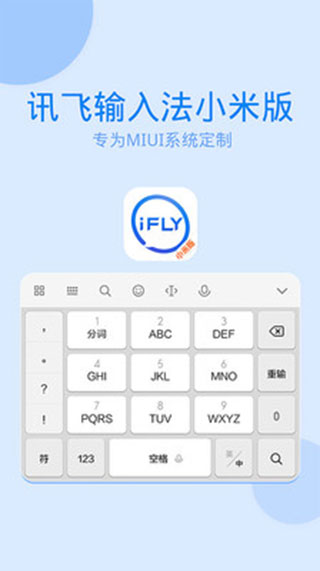 讯飞输入法小米版图3