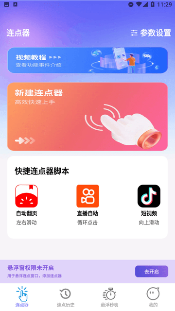秒点助手图3