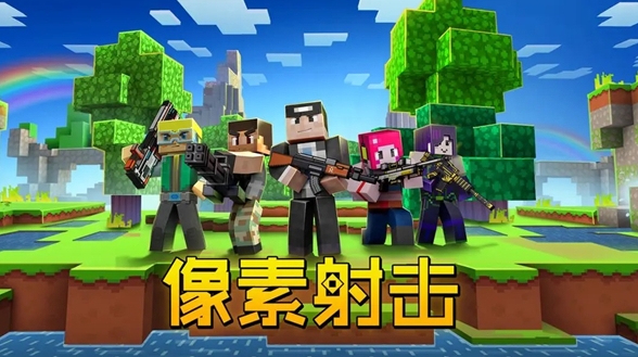 像素射击图1
