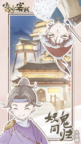 鸣沙客栈图3