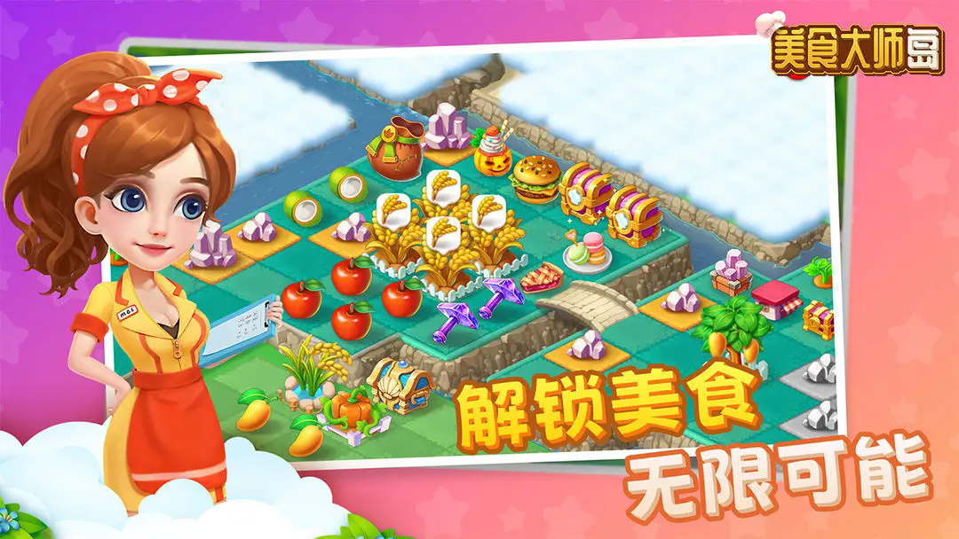 美食大师岛图2