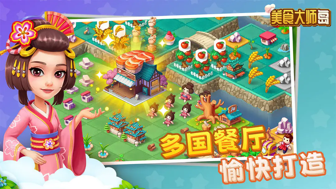 美食大师岛图1