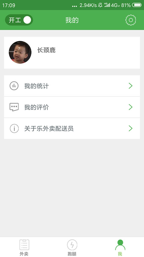 乐外卖配送员图4