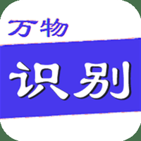 万物识别