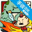 卡通战争1汉化版