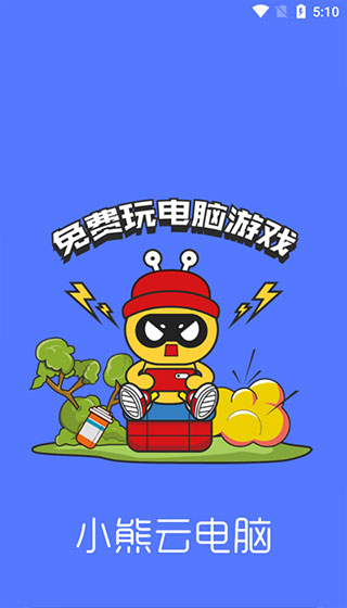 小熊云电脑图4