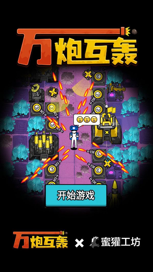 万炮互轰无敌版图2