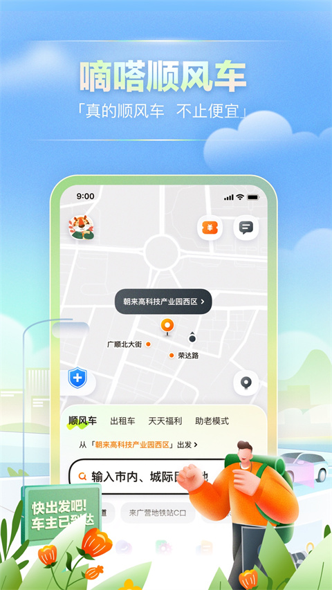 嘀嗒出行顺风车图1