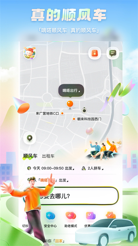 嘀嗒出行顺风车图2