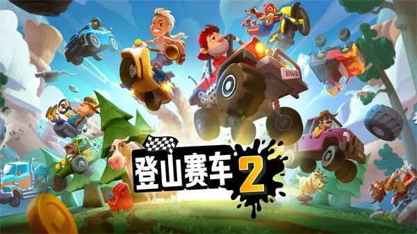登山赛车2手游图4
