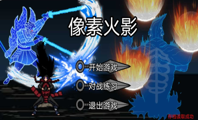 像素火影巅峰斑图1