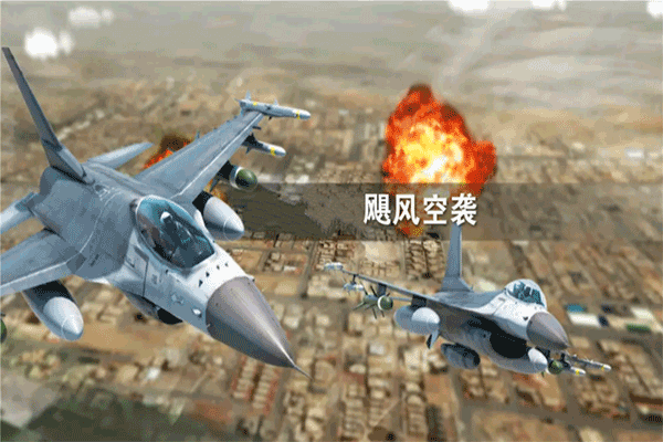 飓风空袭正版图5
