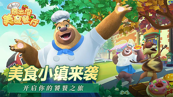 熊出没美食餐厅图2