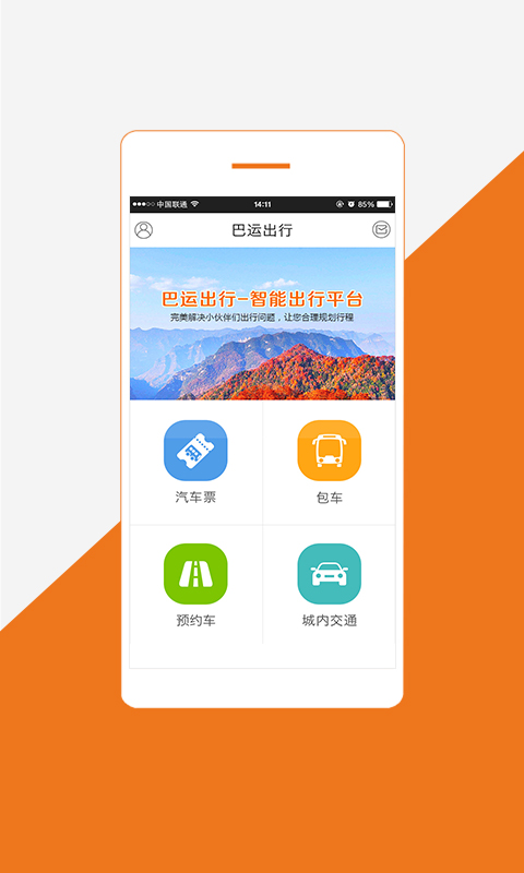 巴运出行图4