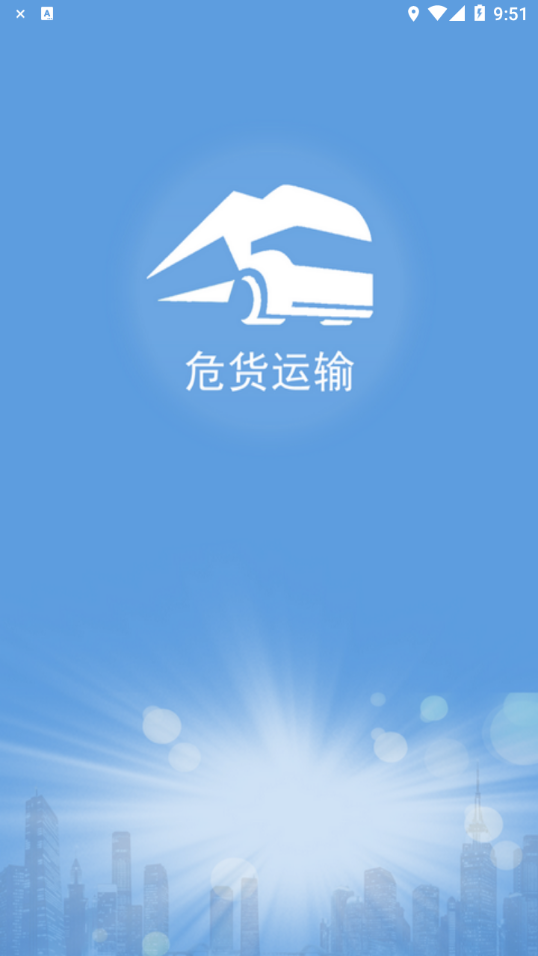 山东危货运输图1