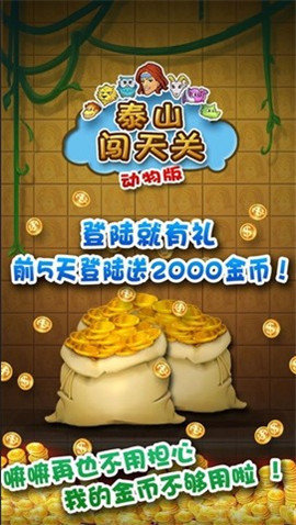 泰山闯天关加强版图1