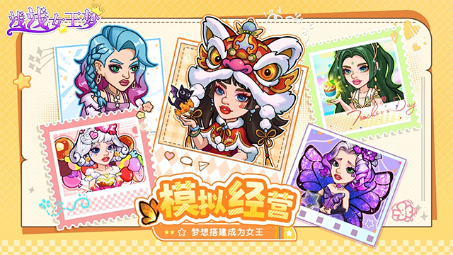 浅浅女王梦图3