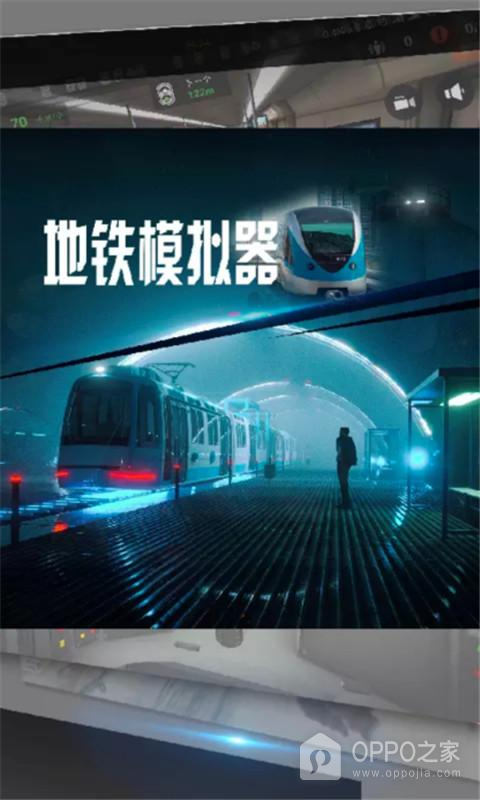 地铁模拟器图1