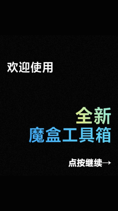 魔盒工具箱图1