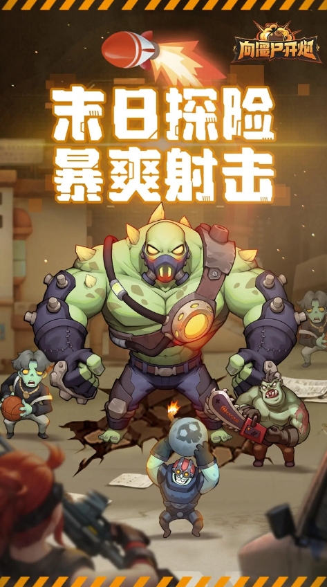 向僵尸开炮图4