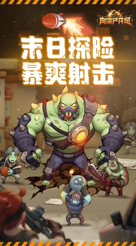 向僵尸开炮图3