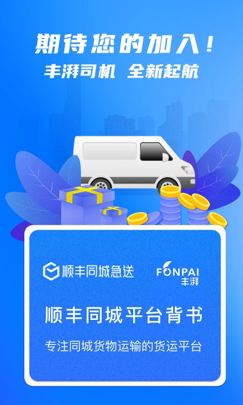丰湃司机图5