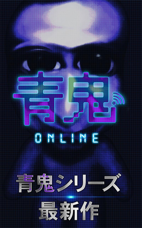 青鬼online图1