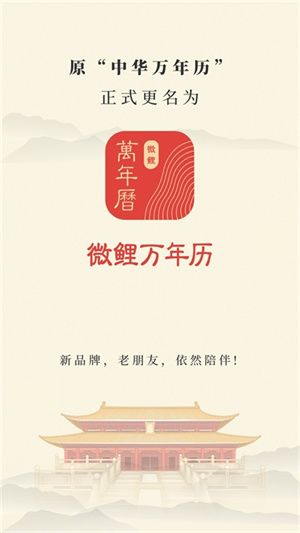 微鲤万年历图2