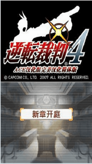 逆转裁判4汉化版图2