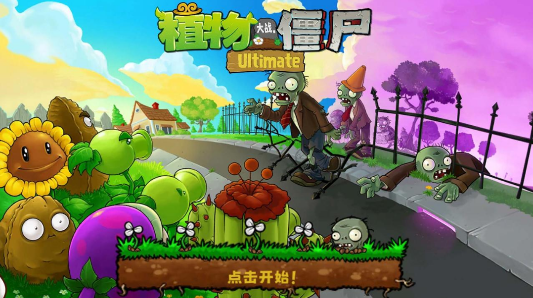 植物大战僵尸精华版图4