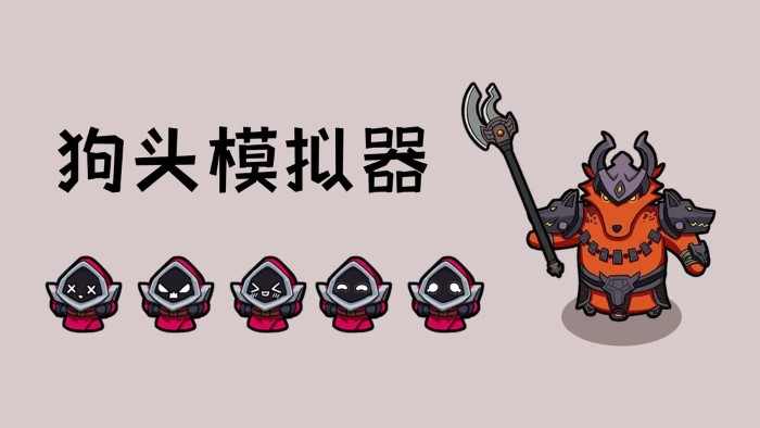狗头模拟器图3