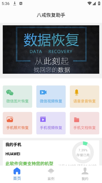 八戒恢复助手图1